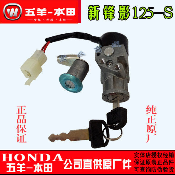 五羊本田弯梁 新锋影锁具 125-S 锋影套锁 全车锁 原厂正品件