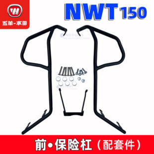 适用五羊本田NWT150护杠车身防摔杠后护杠消声器保险杠150保险杠