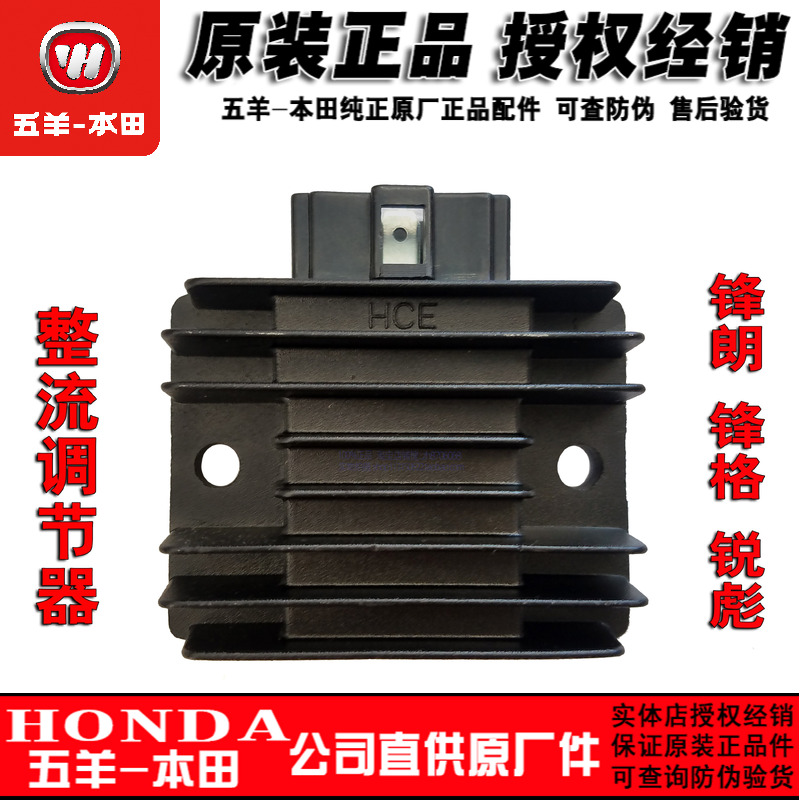 五羊本田整流器锋朗锋格125-53