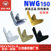 正品 五羊本田NWG150前侧罩前围导流罩侧护板侧边条 原装
