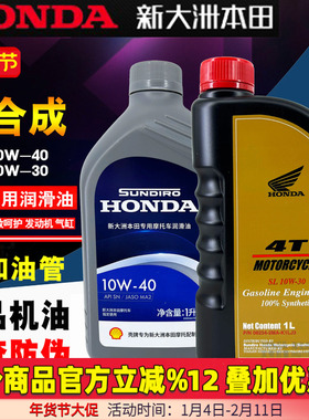 适用新大洲本田全合成机油机油SN级10W-40本田中排机油SL10W-30