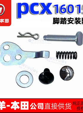 五羊本田PCX150 PCX160后脚踏螺丝新大洲本田搁脚卡销开口销正品