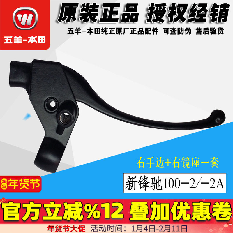 五羊本田新锋驰WH100-2/2A 右手柄 右手把 支座 右镜座正品原厂件