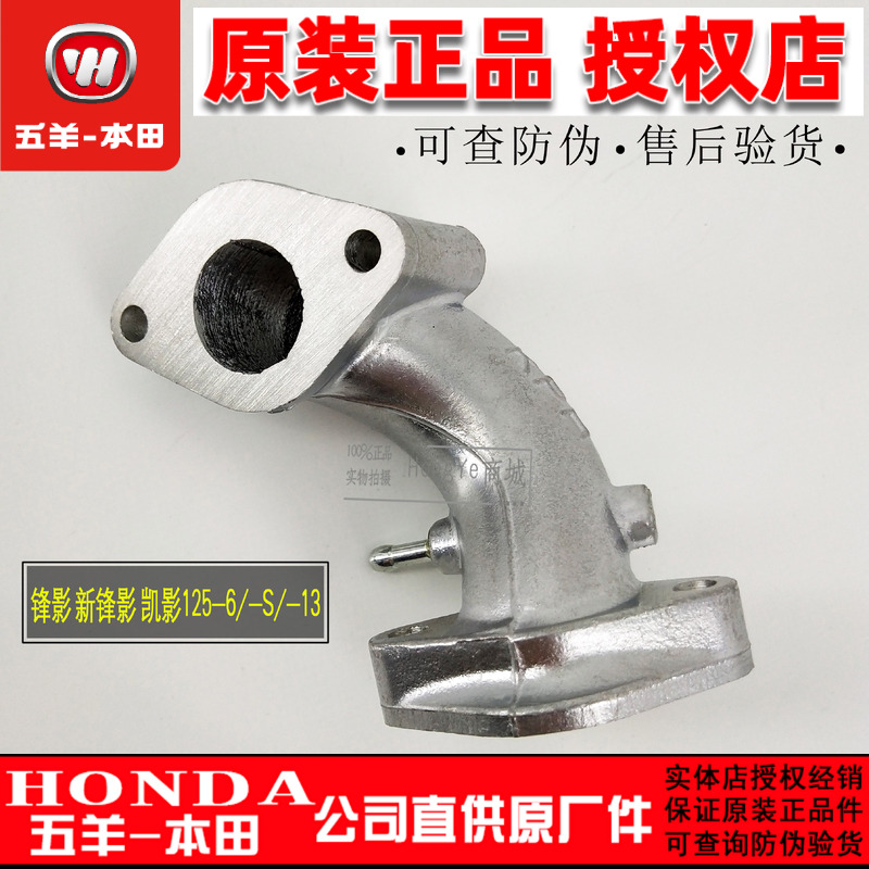 五羊本田 凯影 锋影 新锋影WH125-6-S-13 进气管 化油器接口 弯头
