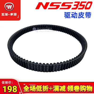 五羊本田佛沙NSS350皮带ADV350传动皮带佛鲨350驱动皮带原装正品