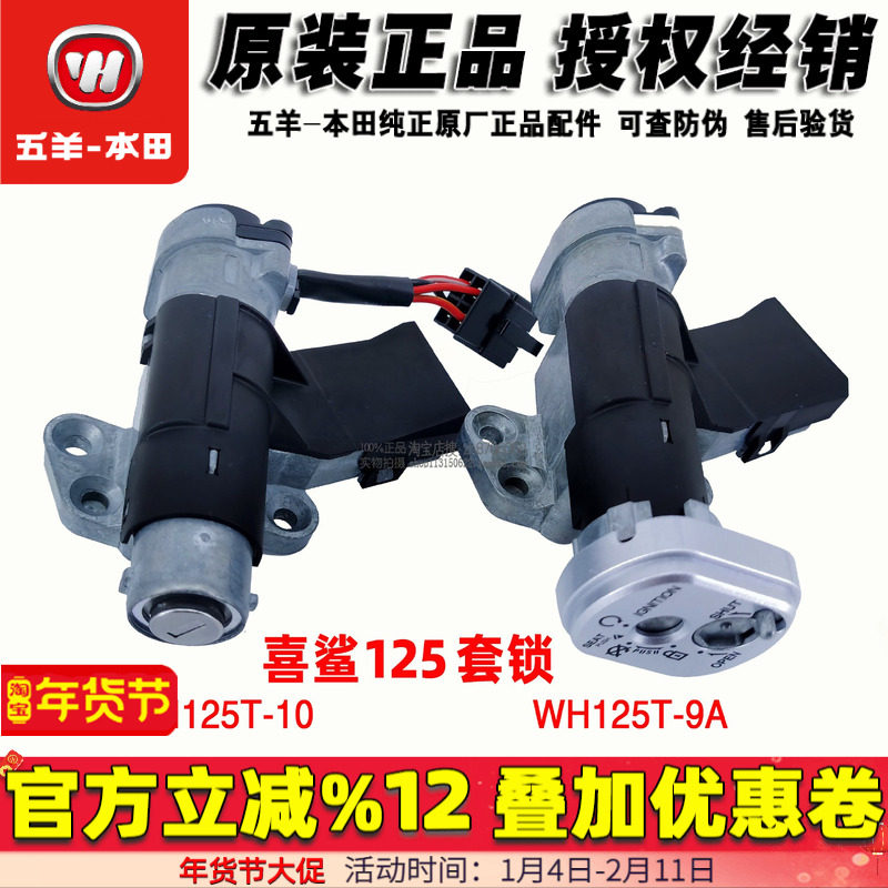 五羊本田 喜鲨御鲨套锁 125T-9A-9C电门锁 125T-10点火开关全车锁