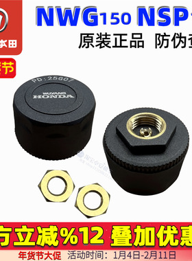 五羊本田NWG150胎压传感器轮胎气压检测NSP190胎压监测器原厂正品