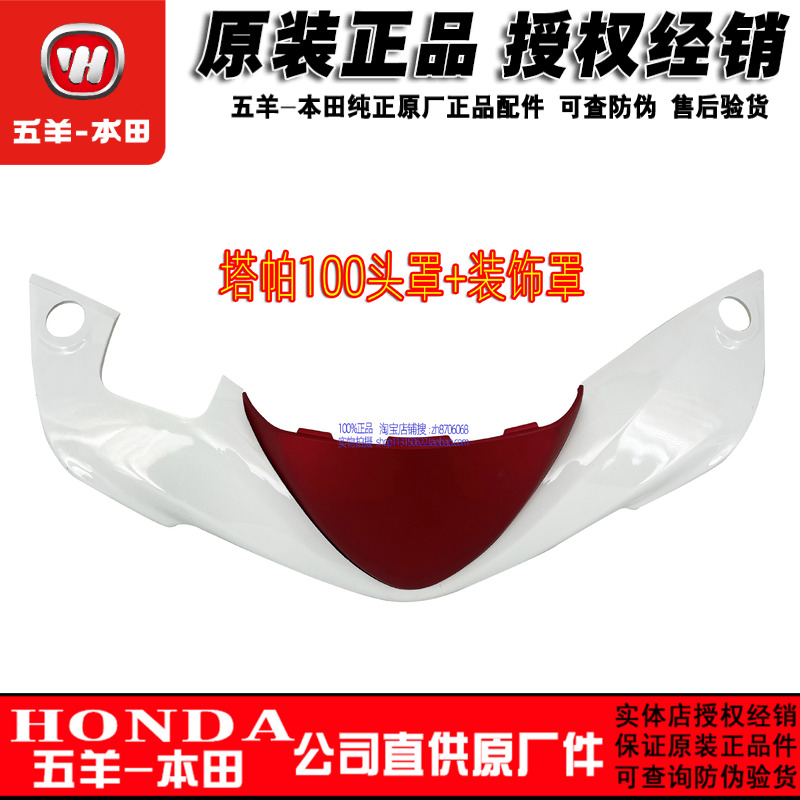 本田塔帕头罩WH100方向把前护罩