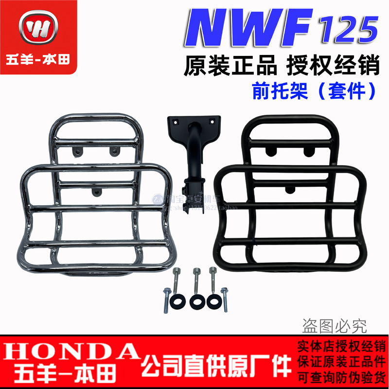 五羊本田F125前托架前货架前载物架NWF125置物书包架（原装正品）