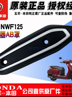 五羊本田F125消声器护罩排气护板NWF125排气管盖烟筒盖（正品）