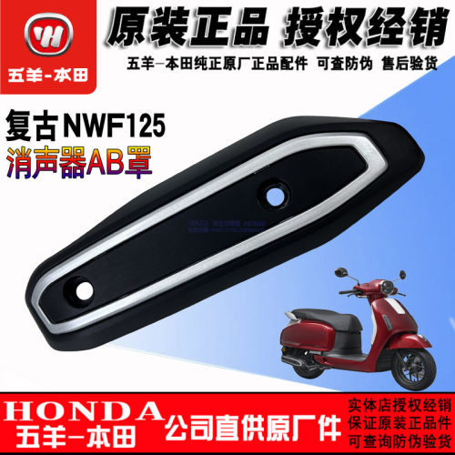 五羊本田F125消声器护罩排气护板NWF125排气管盖烟筒盖（正品）