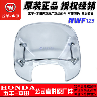 五羊本田F125挡风板玻璃