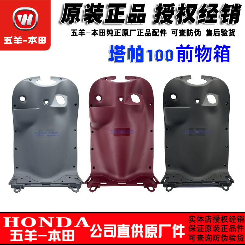 五羊本田塔帕WH100T-2C/5A原厂原装前物箱工具箱内箱正品零配件