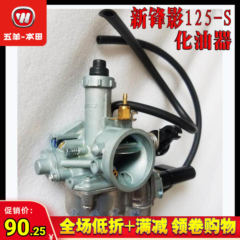 五羊本田原装WY125-S新锋影WH125-6锋影凯影125-13 125-13A化油器