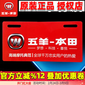 车牌标 照牌 字牌 标志牌 五羊本田摩托车 原装 专用车标牌