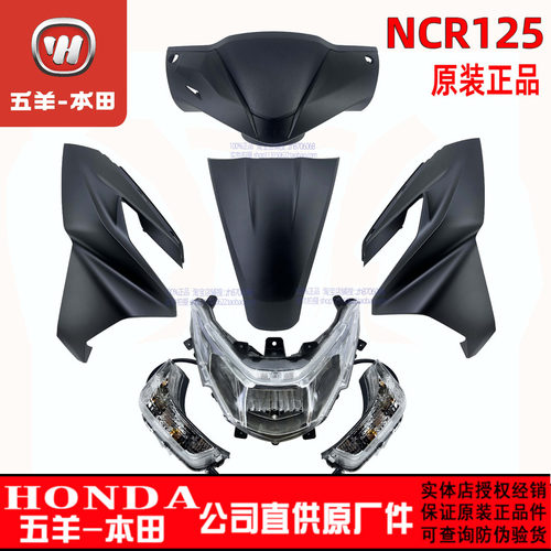 五羊本田NCR125外壳大灯护板NCR前面板侧板头罩前护罩前瓦原装正