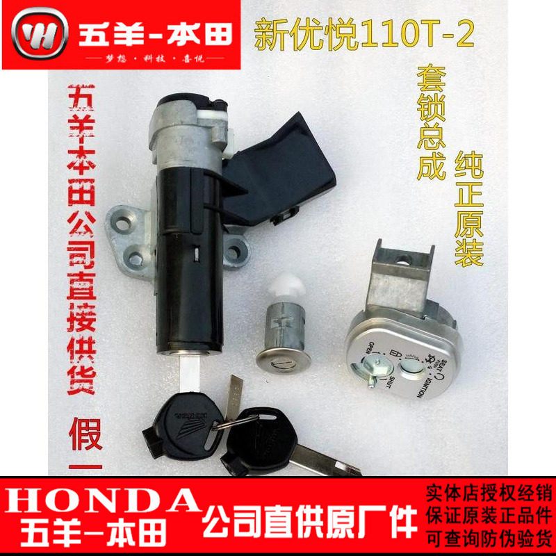 五羊本田新优悦110T-2 -2A -2D  套锁 电门锁 全车锁 锁具 点火锁