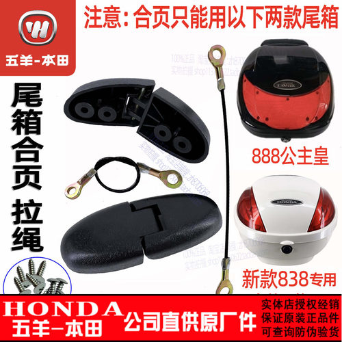 五羊本田摩托车后备箱配件喜俊喜鲨新优悦佳御UU尾箱合页拉绳原装
