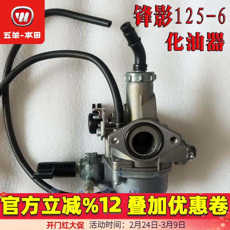 五羊本田WH125-6锋影WY125-S新锋影凯影125-13 125-13A原装化油器