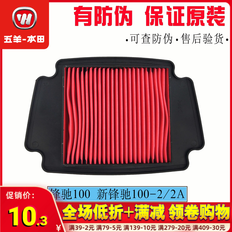 五羊本田原厂件 锋驰100新锋驰WH100-2/2A滤芯 空滤器 空气格滤芯 摩托车/装备/配件 摩托车滤清器 原图主图