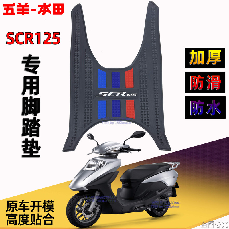 五羊本田SCR125脚踏垫F125 NPF NCR125 NBX NWX Spacy125喜鲨脚垫