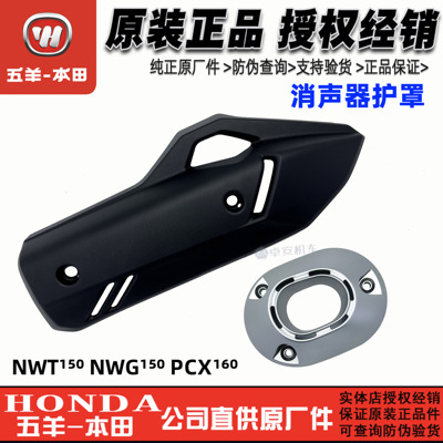 五羊本田PCX160消声器护罩NWG150排气管盖烟通NWT150隔热罩配件