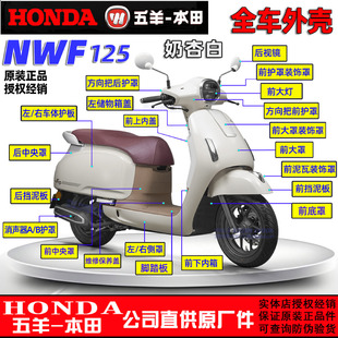五羊本田NWF125全车外壳F125大罩面板边条灯箱侧罩前围前瓦塑料件