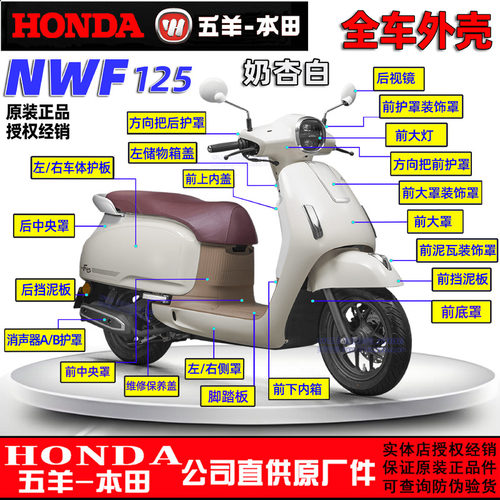 五羊本田NWF125全车外壳F125大罩面板边条灯箱侧罩前围前瓦塑料件