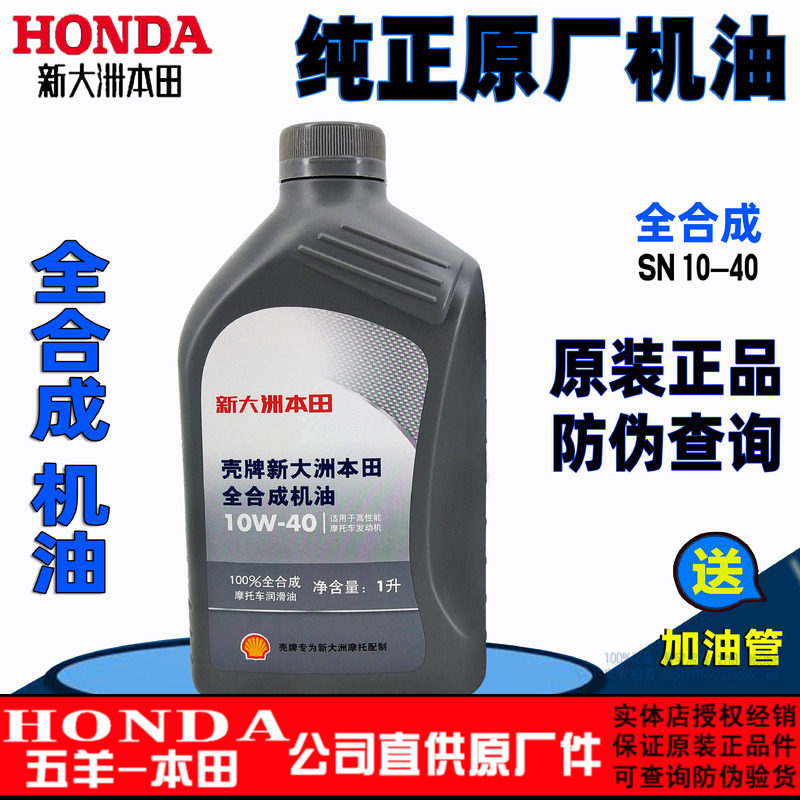 新大洲本田全合成机油SN10W-40踏板车摩托车专用机油 原装正品