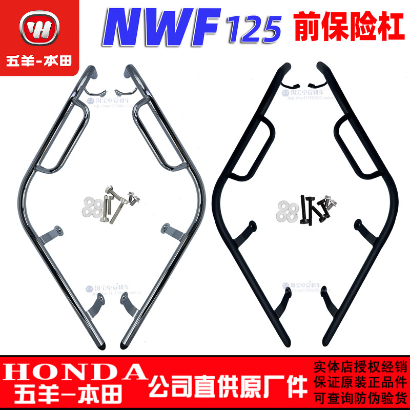 五羊本田NWF125护杠复古踏板车F125保险杠防摔杠原厂配备护杠正品