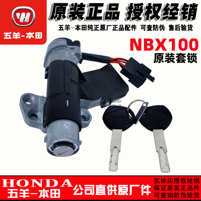 五羊本田 NBX100套锁 电门锁点火开关NB-X100全车锁S锁具原厂正品
