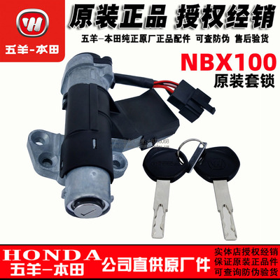 五羊本田nbx100套锁电门锁原厂