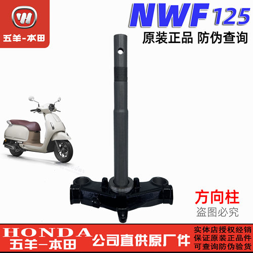 五羊本田F125方向柱方向把立管NWF125下联板总成下三星立柱原装