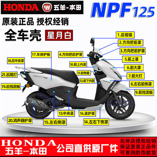 五羊本田NPF125外壳前瓦面板边条