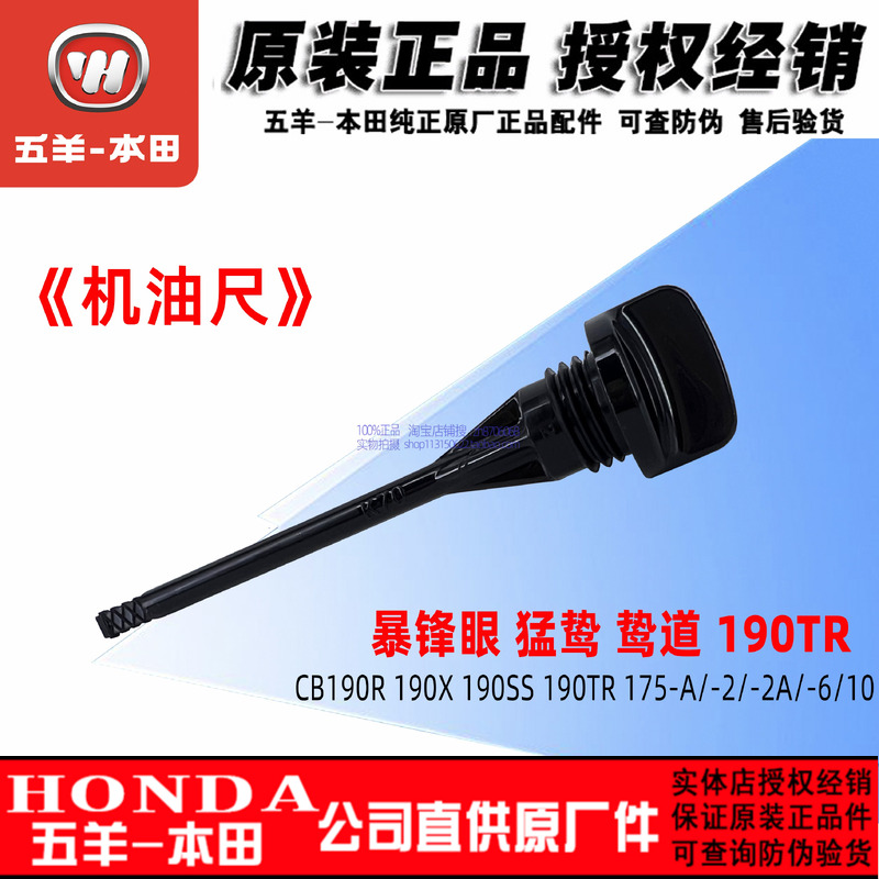 五羊本田CB190R机油尺鸷道战鹰猛鸷190X油标尺量CBF190TR机油标尺