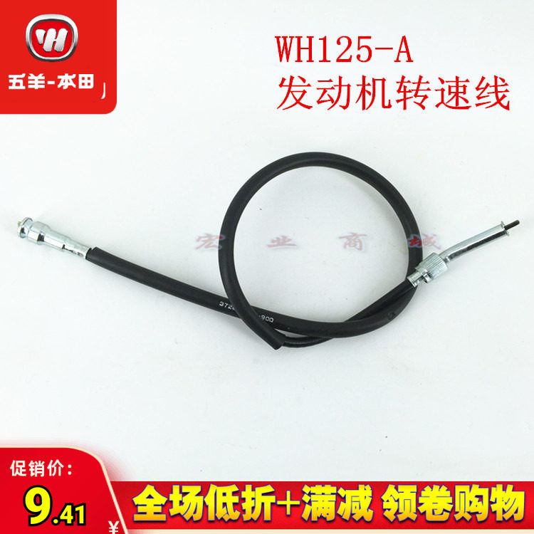 五羊本田WY125-A-C MCR锋芒 转速表线 里程线 离合线油门线刹车线