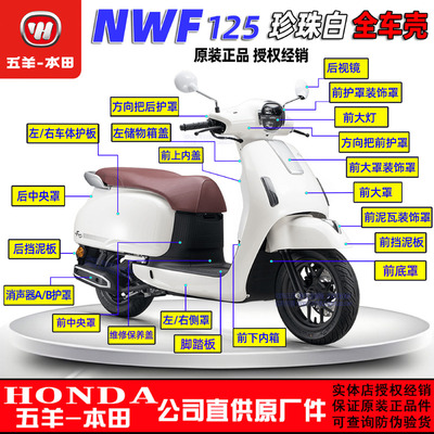 五羊本田NWF125全车外壳F125大罩面板边条灯箱侧罩前围前瓦塑料件