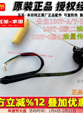 五羊本田原装公主100T-A/B/T-H/-G油量传感器油浮子油量计油感器