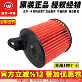 正品 五羊本田喜蕴滤芯100T 6国四空气滤清器空气格原装 NBX100空滤