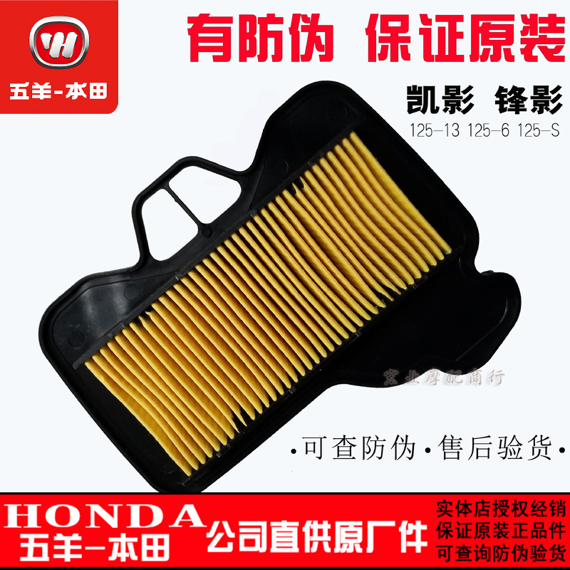五羊本田弯梁125锋影空气滤清器