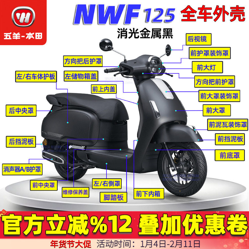 五羊本田NWF125外壳F125面板边条侧罩灯箱头罩前围前瓦前大罩塑料,摩托车/装备/配件,摩托车外壳,淘宝优惠券,粉丝福利购,淘宝优惠卷