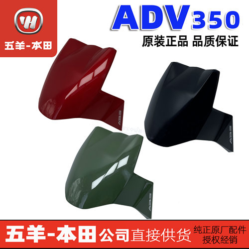 五羊本田ADV350前泥板B组合前挡泥瓦挡水板原厂纯正零配件