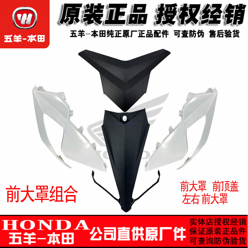 五羊本田左右前側罩面板