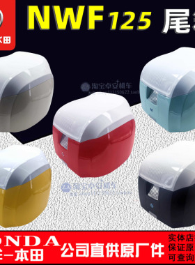 五羊本田F125复古尾箱摩托车载物箱NWF125原厂后备箱储物箱正品