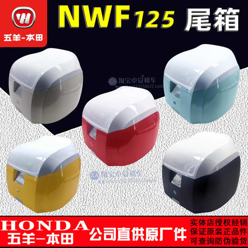 五羊本田F125复古尾箱摩托车载物箱NWF125原厂后备箱储物箱正品