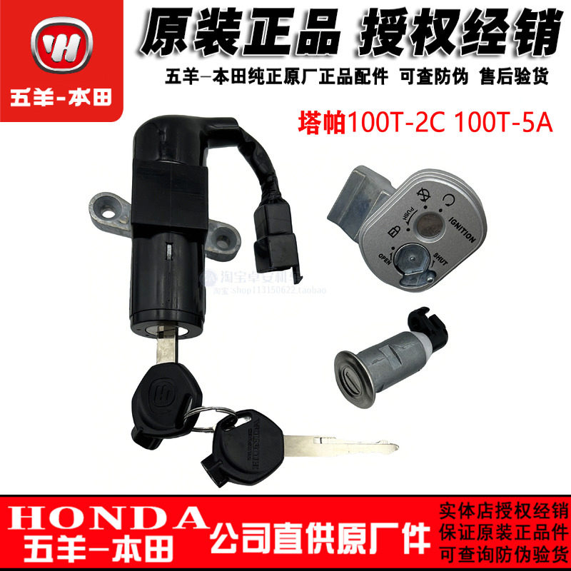 五羊本田塔帕套锁100T-2C-5A全车锁电门锁具原装塔帕100开关车锁