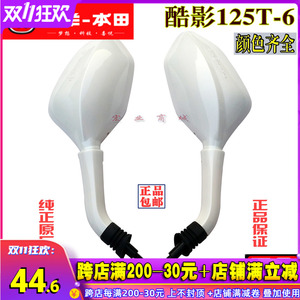 五羊本田 酷影125T-6后视镜  倒车镜 反光镜 镜子 正品原装配件