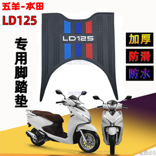 五羊本田LD125脚踏垫F125 NPF SCR NBX NWX SpacyNCR125喜鲨脚垫