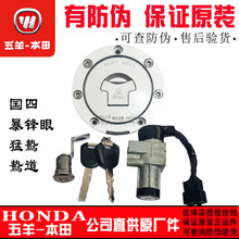 五羊本田暴锋眼套锁猛鸷鸷道CB190X/R190SS锁具总电源锁油箱锁套