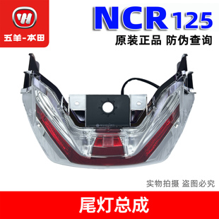 五羊本田NCR125尾灯转向灯WH125T-9E车灯照明灯大灯后刹车灯